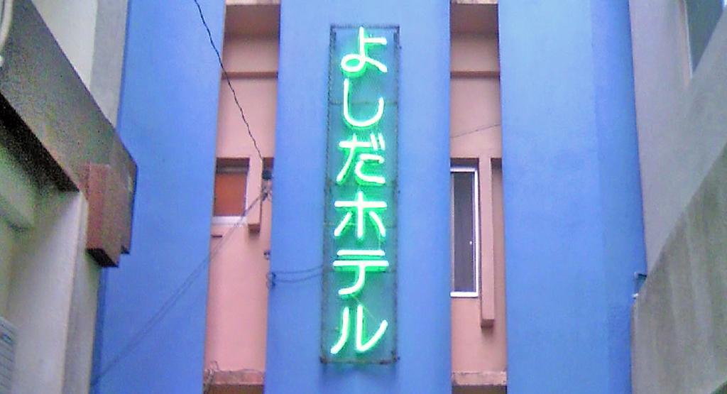Okinawa Yoshida Hotel מראה חיצוני תמונה