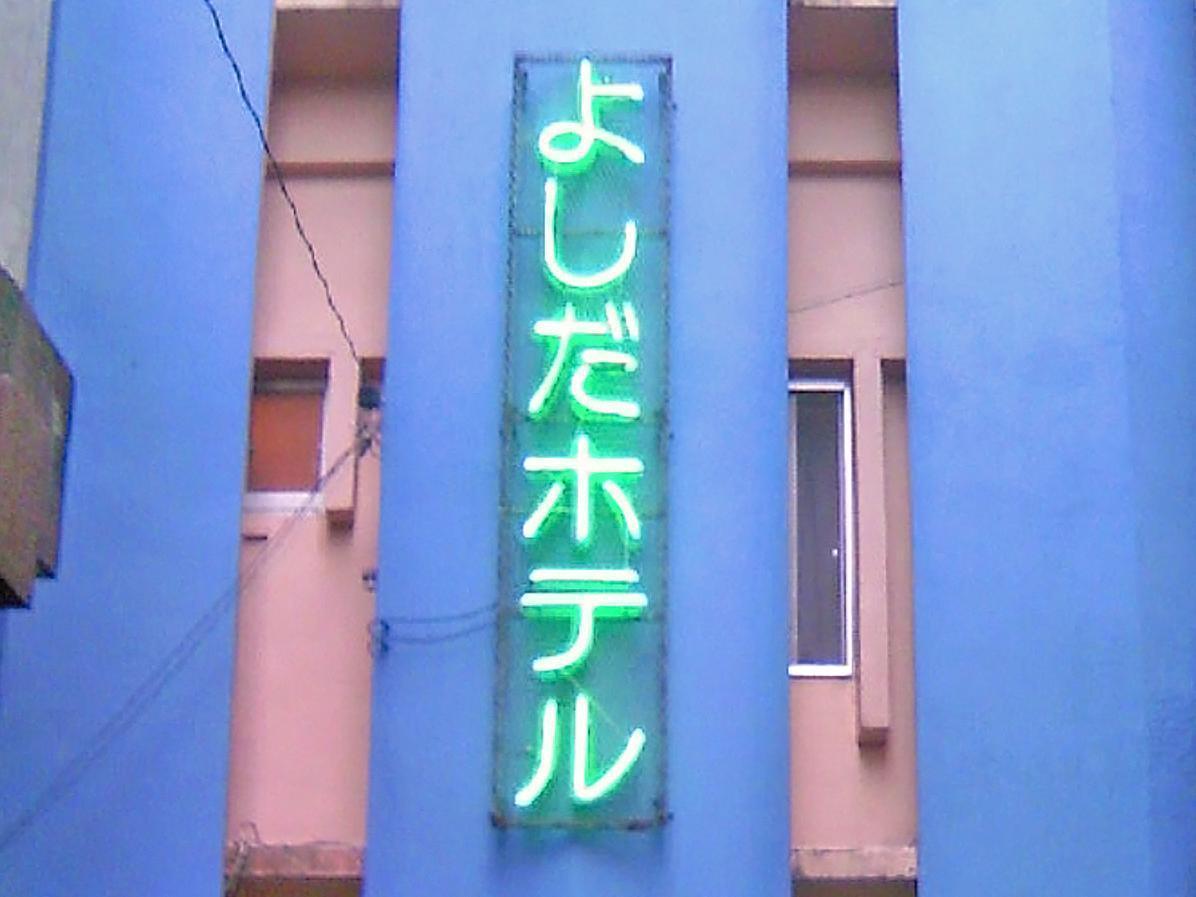 Okinawa Yoshida Hotel מראה חיצוני תמונה